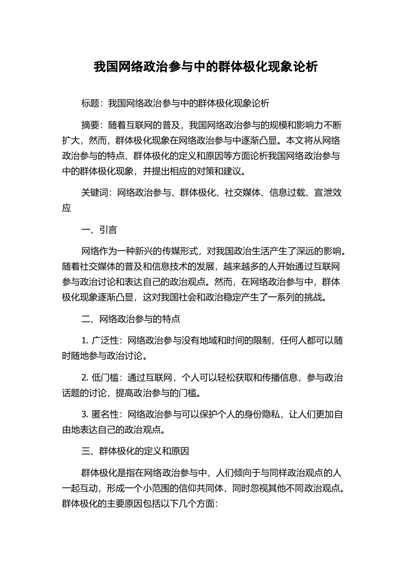 我国网络政治参与中的群体极化现象论析