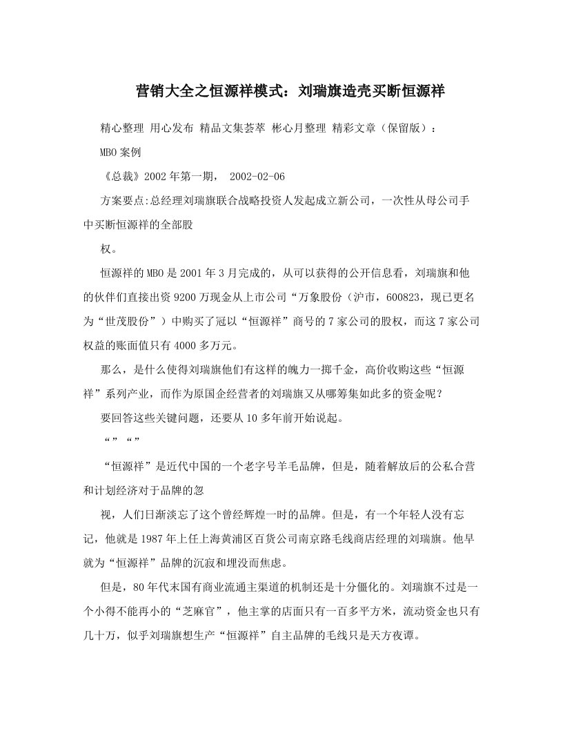 营销大全之恒源祥模式：刘瑞旗造壳买断恒源祥