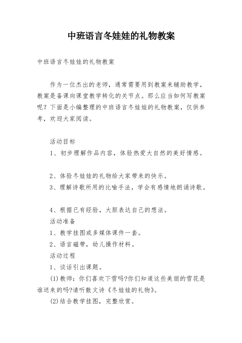 中班语言冬娃娃的礼物教案_3