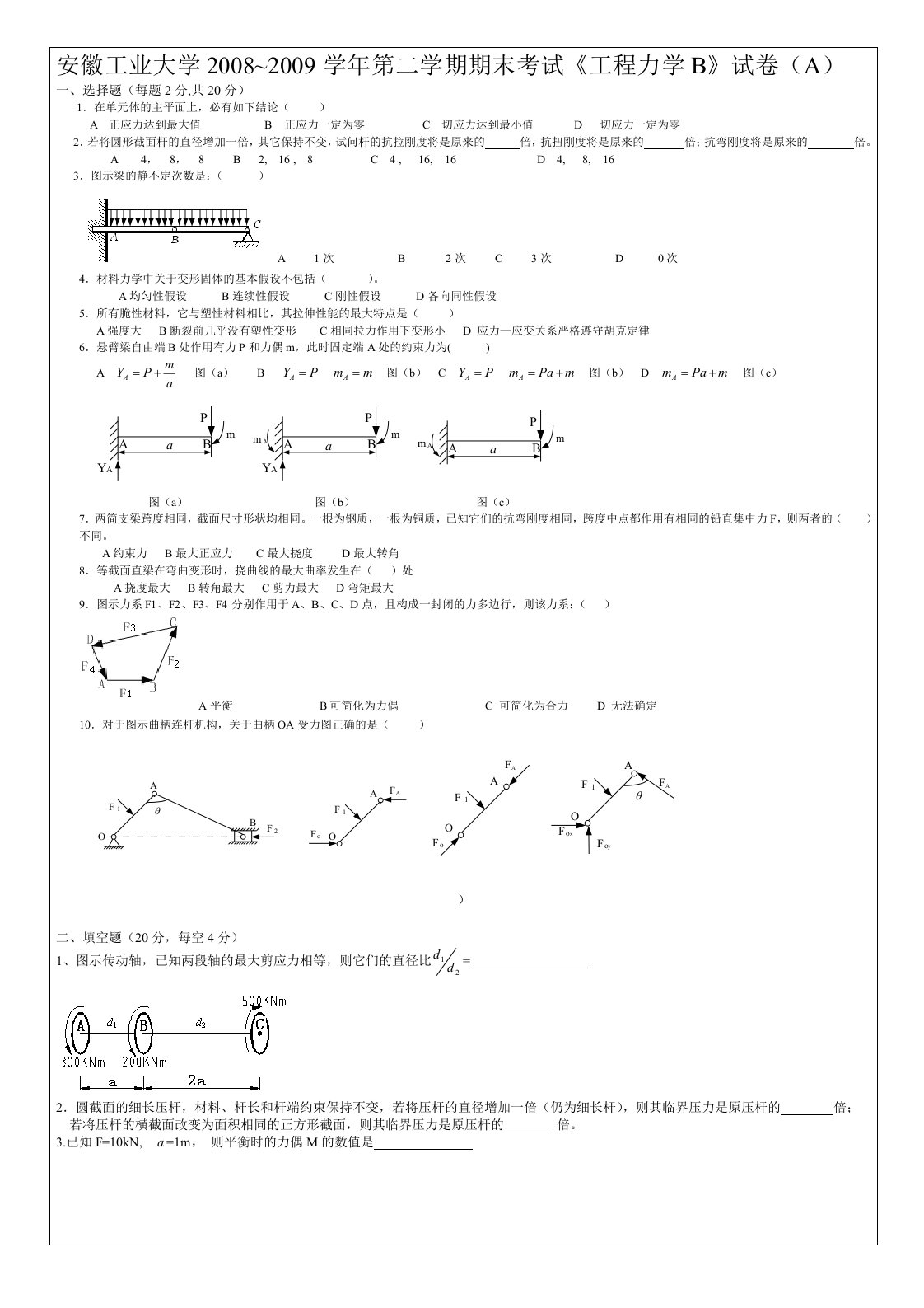 安徽工业大学工程力学B试卷