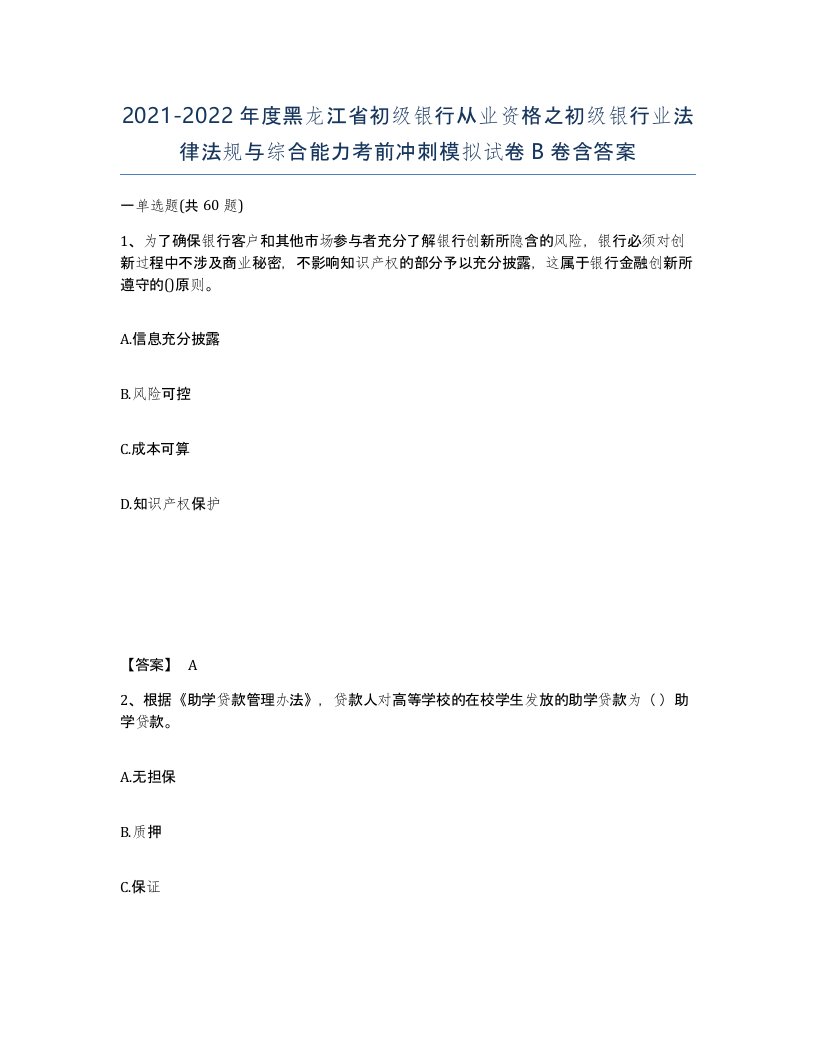 2021-2022年度黑龙江省初级银行从业资格之初级银行业法律法规与综合能力考前冲刺模拟试卷B卷含答案