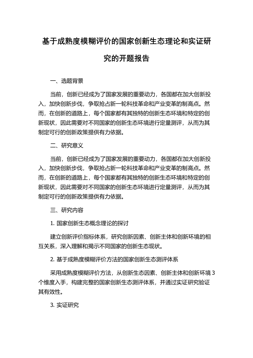 基于成熟度模糊评价的国家创新生态理论和实证研究的开题报告