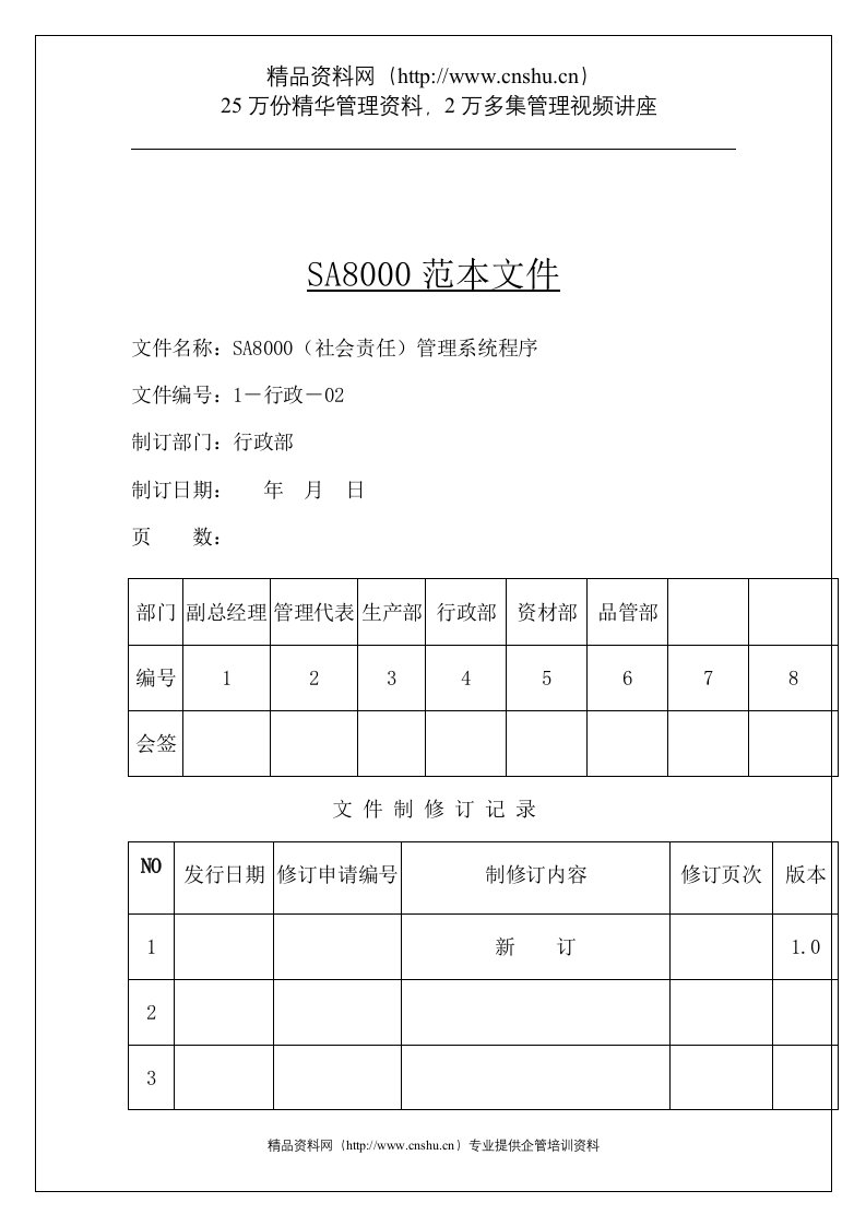 SA8000(社会责任)管理系统程式