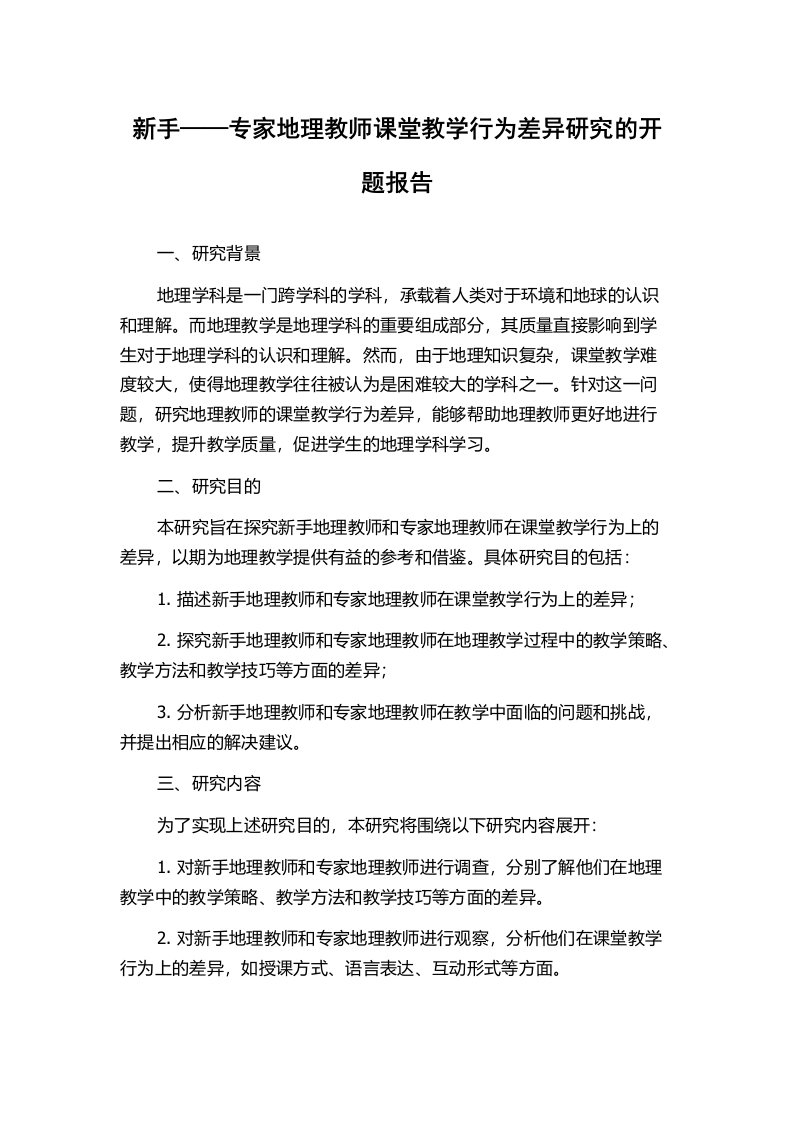 新手——专家地理教师课堂教学行为差异研究的开题报告