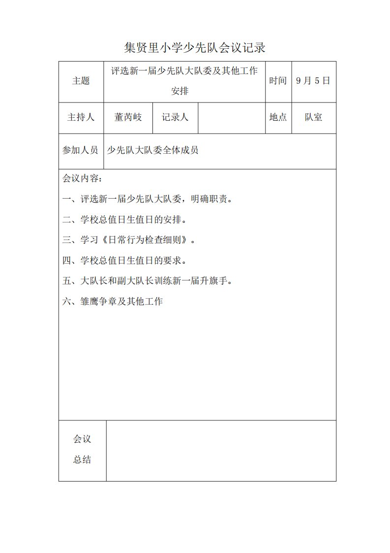 第一学期少先队会议记录