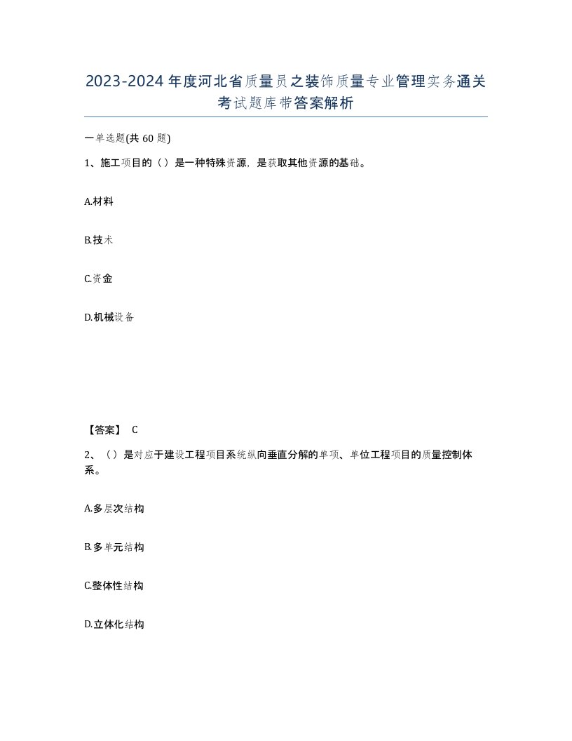 2023-2024年度河北省质量员之装饰质量专业管理实务通关考试题库带答案解析