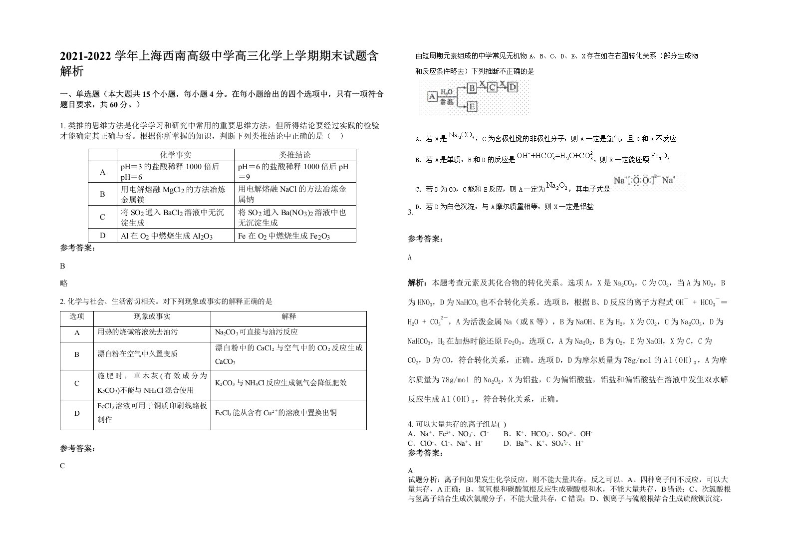 2021-2022学年上海西南高级中学高三化学上学期期末试题含解析