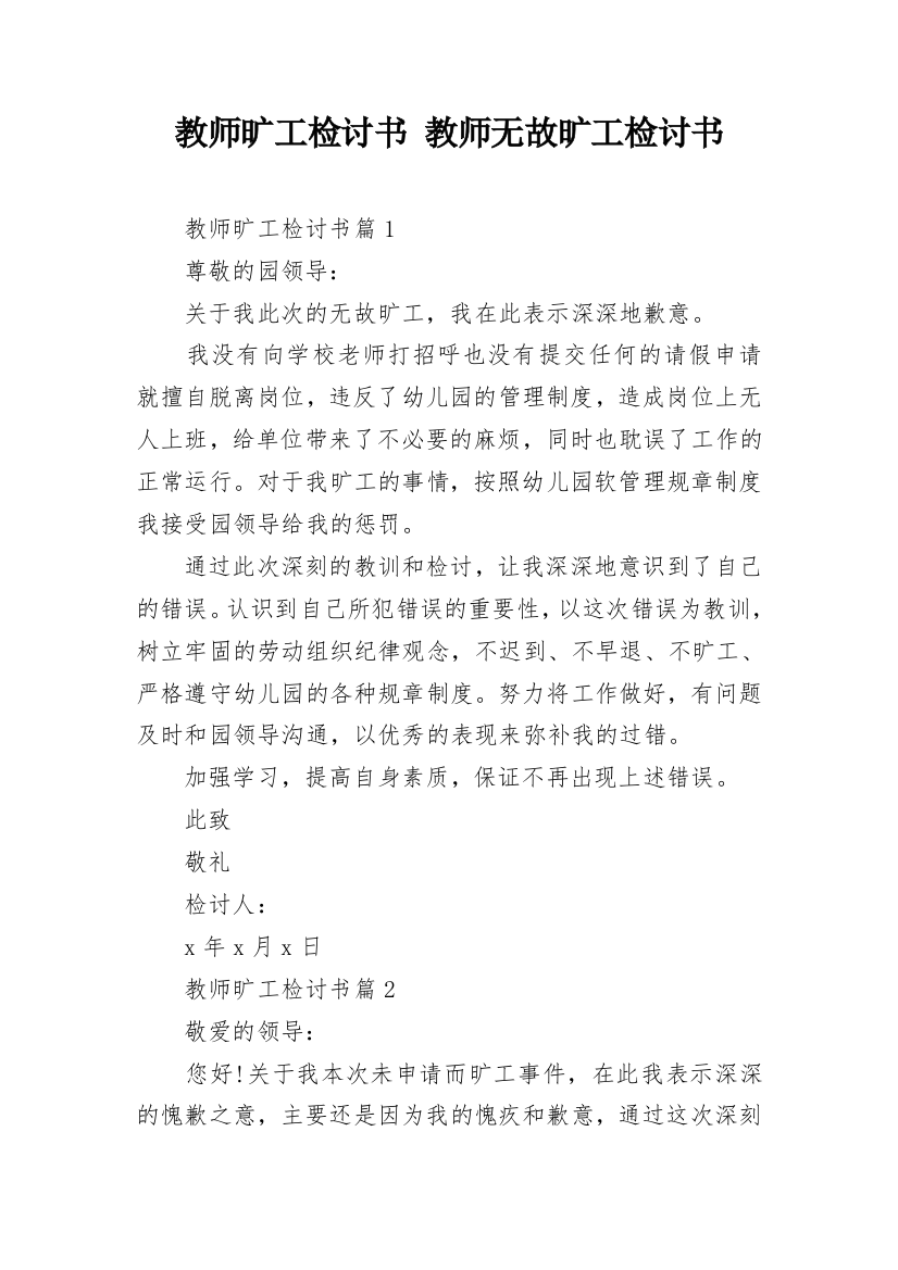 教师旷工检讨书