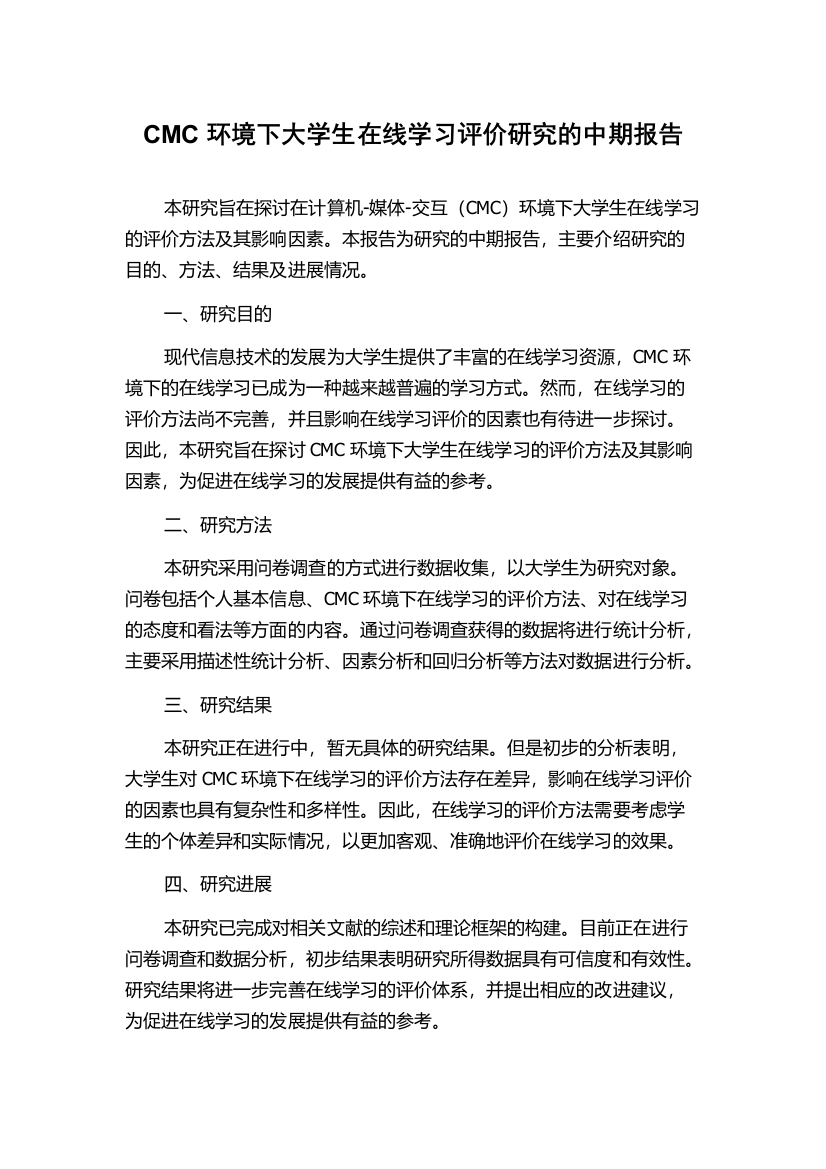 CMC环境下大学生在线学习评价研究的中期报告