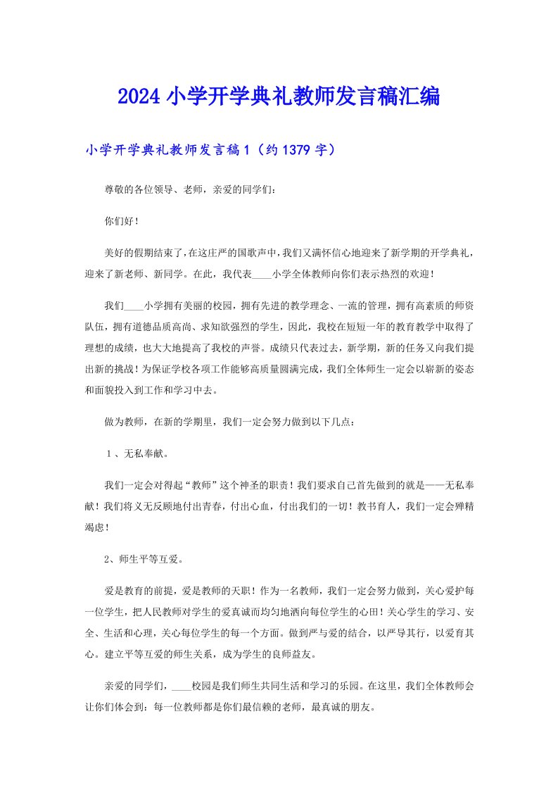 2024小学开学典礼教师发言稿汇编