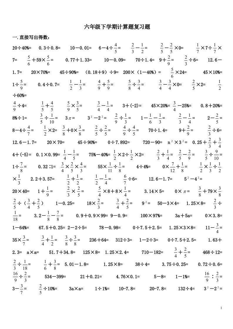 六年级下学期计算题复习题