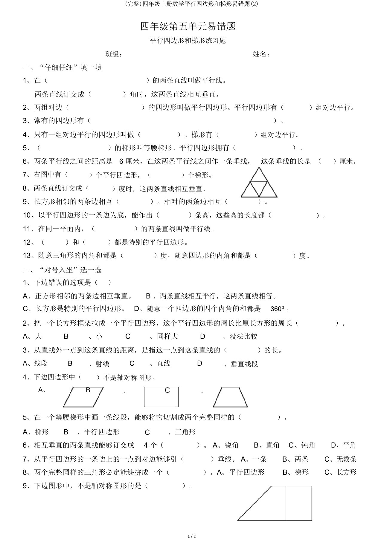 完整四年级上册数学平行四边形和梯形易错题