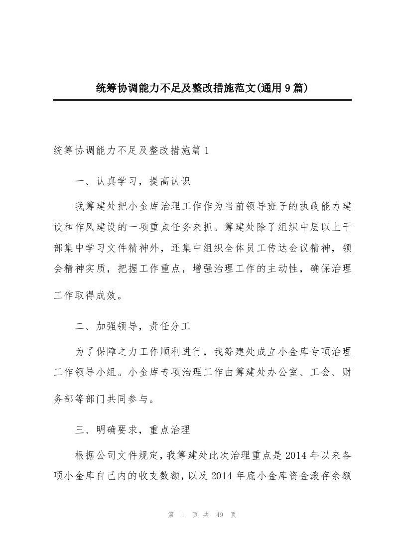 统筹协调能力不足及整改措施范文(通用9篇)