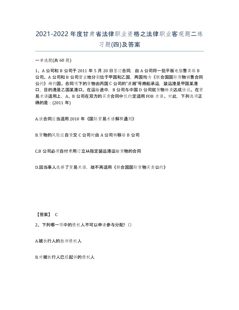 2021-2022年度甘肃省法律职业资格之法律职业客观题二练习题四及答案