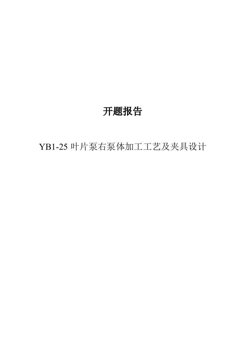 毕业设计（论文）开题报告-YB1-25叶片泵右泵体加工工艺和夹具设计