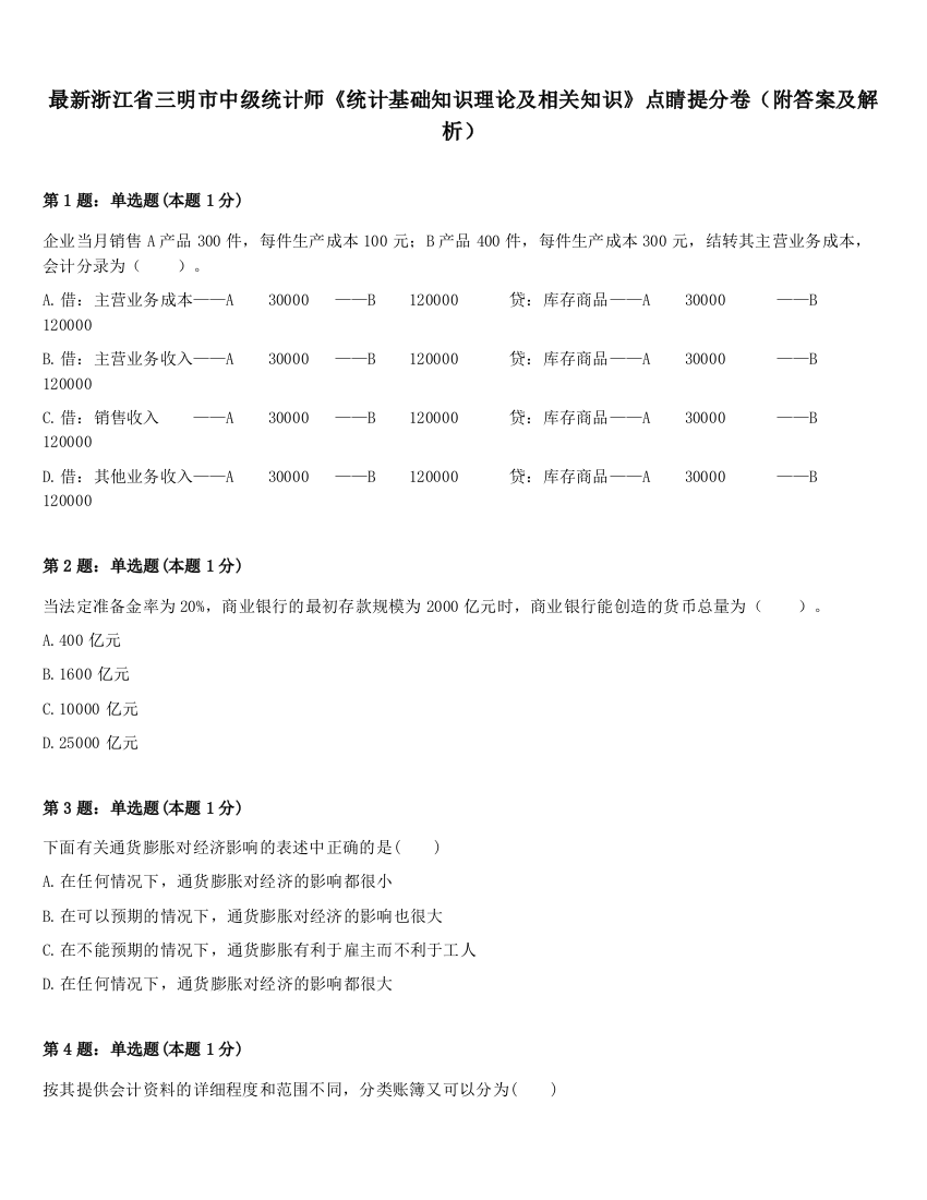 最新浙江省三明市中级统计师《统计基础知识理论及相关知识》点睛提分卷（附答案及解析）