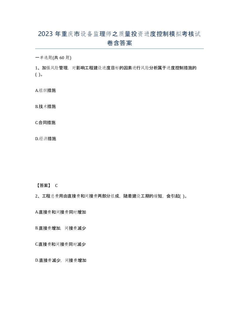 2023年重庆市设备监理师之质量投资进度控制模拟考核试卷含答案