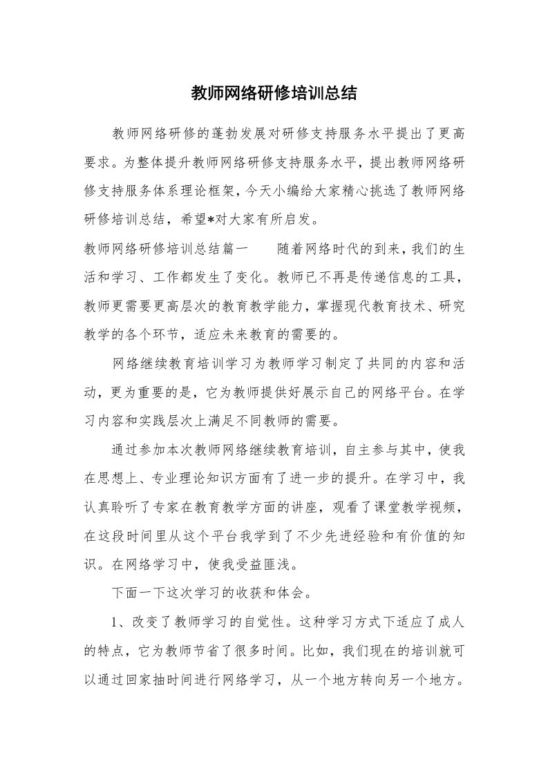 工作总结_708195_教师网络研修培训总结