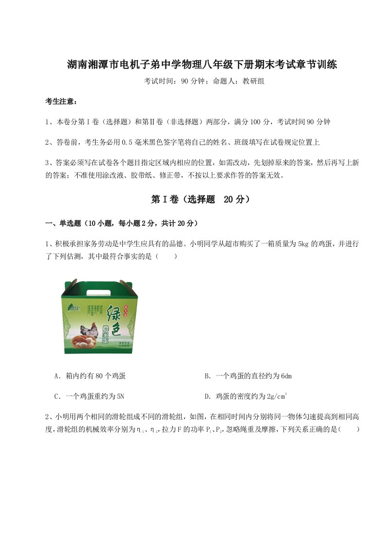 2023-2024学年湖南湘潭市电机子弟中学物理八年级下册期末考试章节训练试题（含解析）