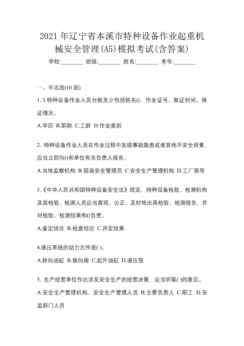 2021年辽宁省本溪市特种设备作业起重机械安全管理A5模拟考试含答案