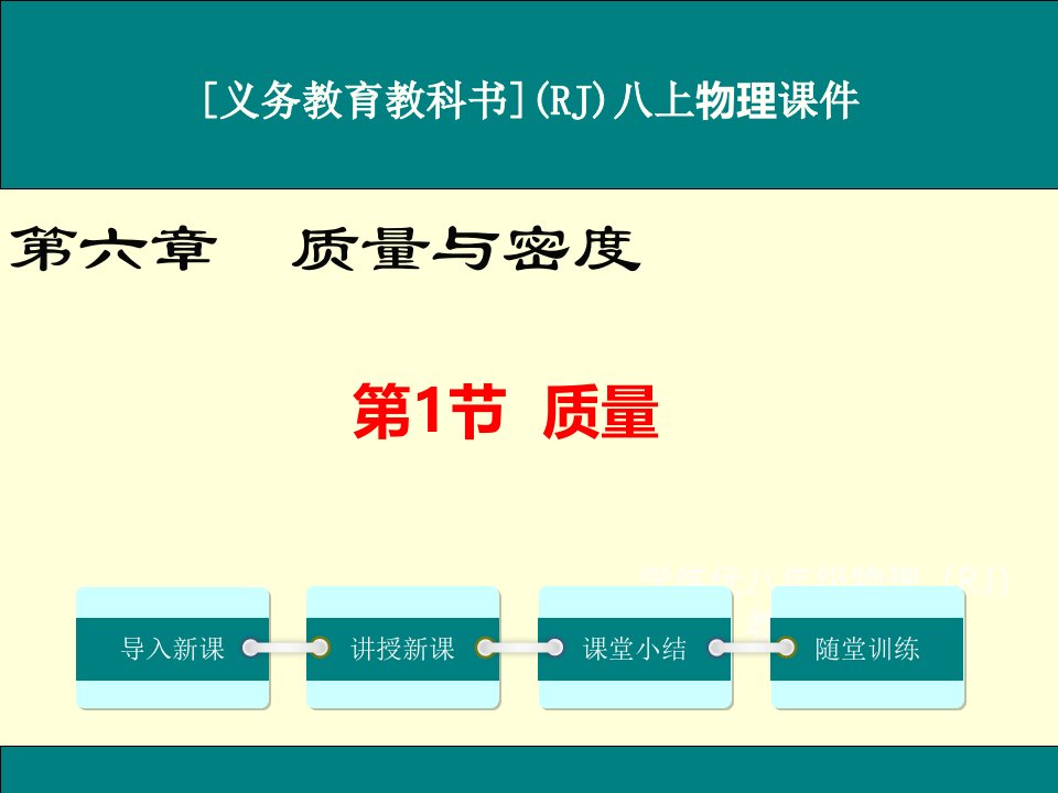 人教版八年级上册物理第六章《质量与密度》ppt课件(共4课时)