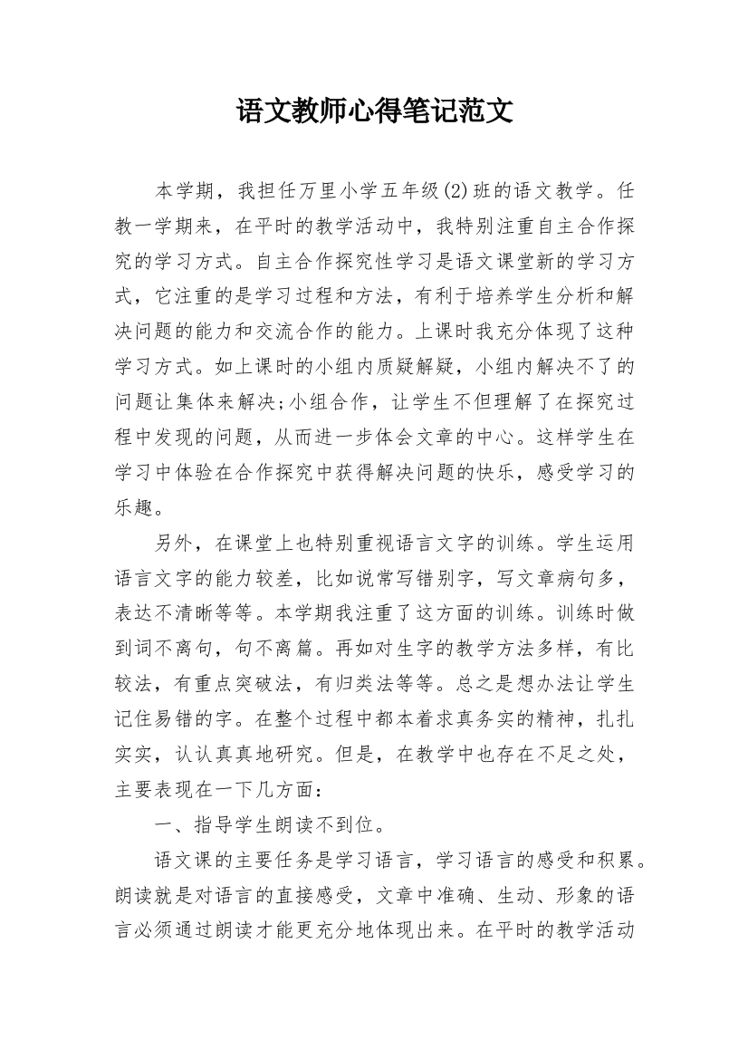 语文教师心得笔记范文