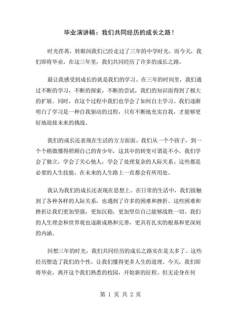 毕业演讲稿：我们共同经历的成长之路