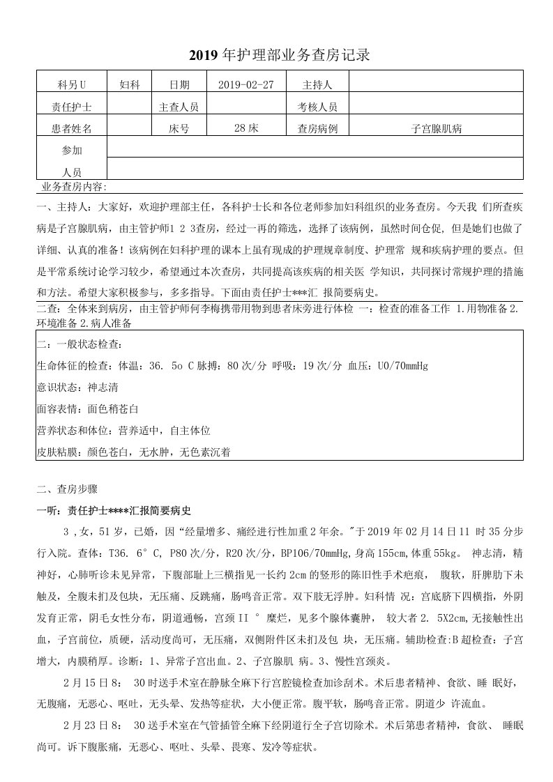 2019年护理部业务查房记录