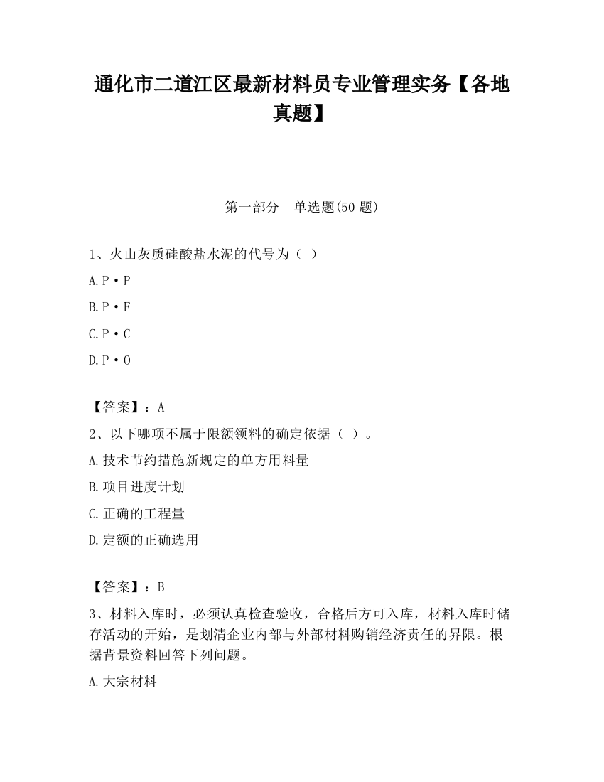 通化市二道江区最新材料员专业管理实务【各地真题】