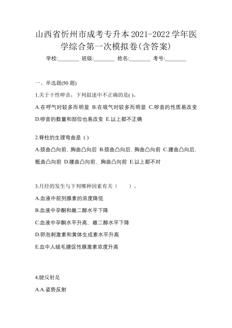 山西省忻州市成考专升本2021-2022学年医学综合第一次模拟卷含答案