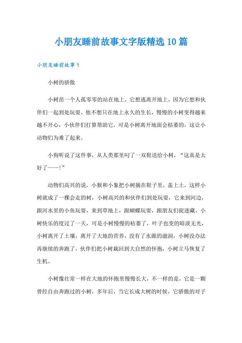 小朋友睡前故事文字版精选10篇