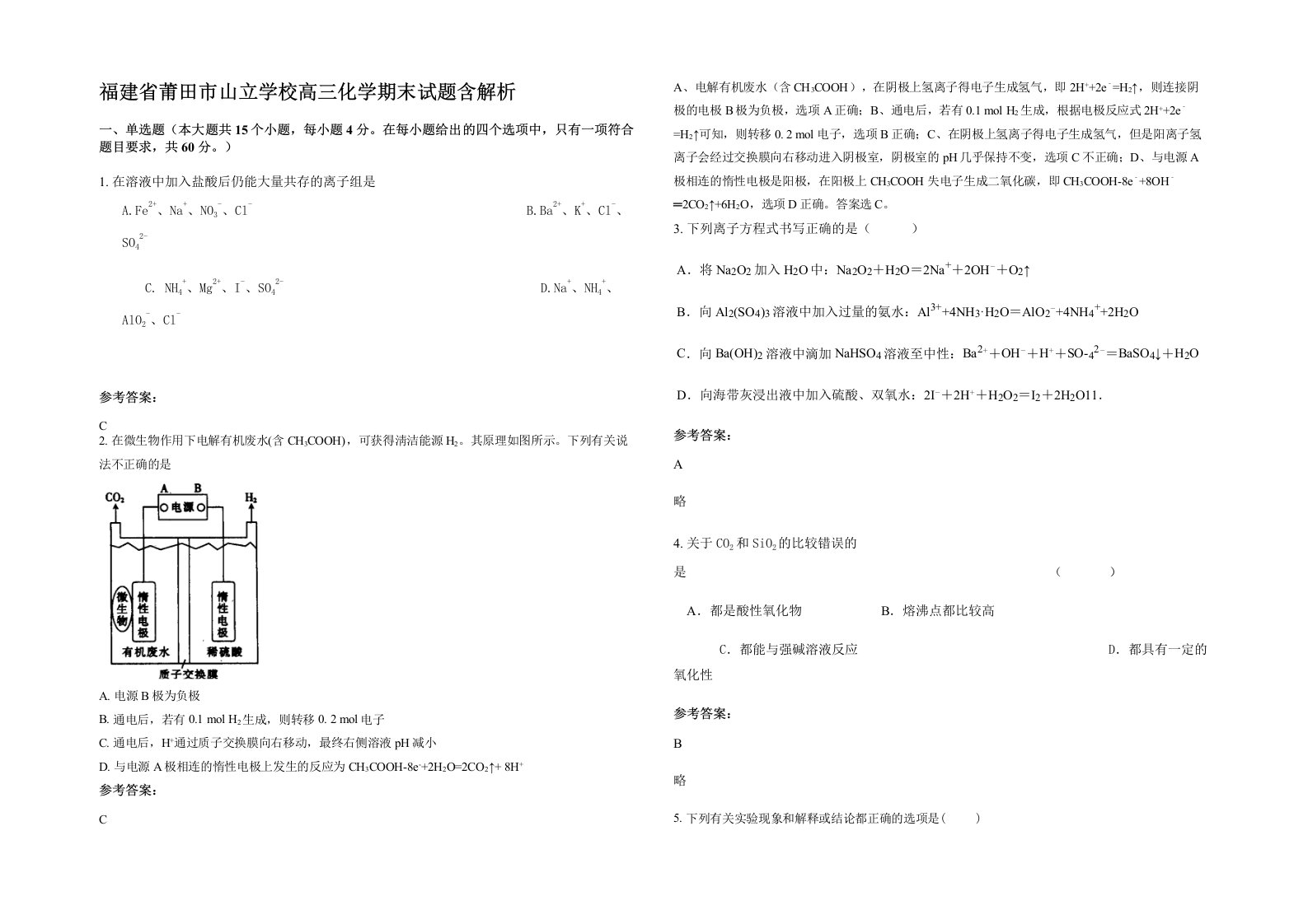 福建省莆田市山立学校高三化学期末试题含解析