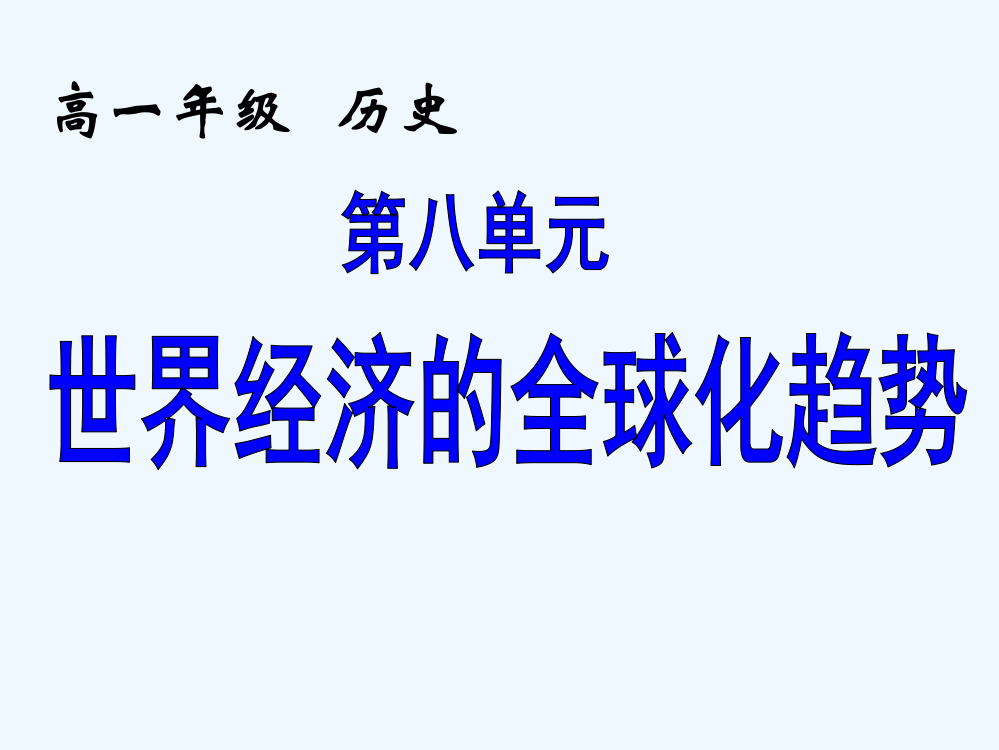 历史必修Ⅱ人教新课标第22课战后资本主义世界经济体系的形成课件（共29张）