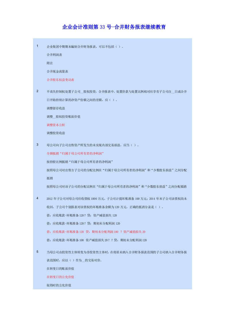 会计继续教育企业会计准则第33号合并报表