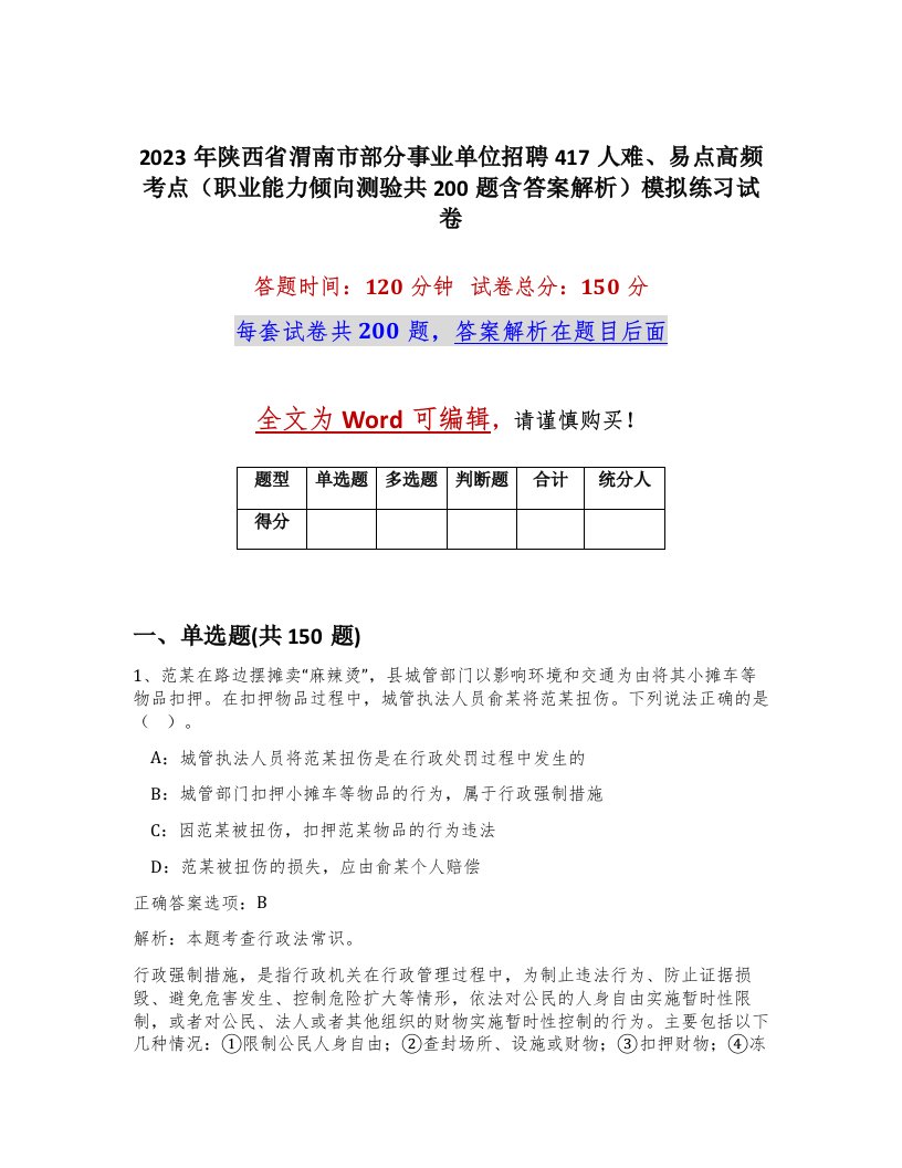 2023年陕西省渭南市部分事业单位招聘417人难易点高频考点职业能力倾向测验共200题含答案解析模拟练习试卷