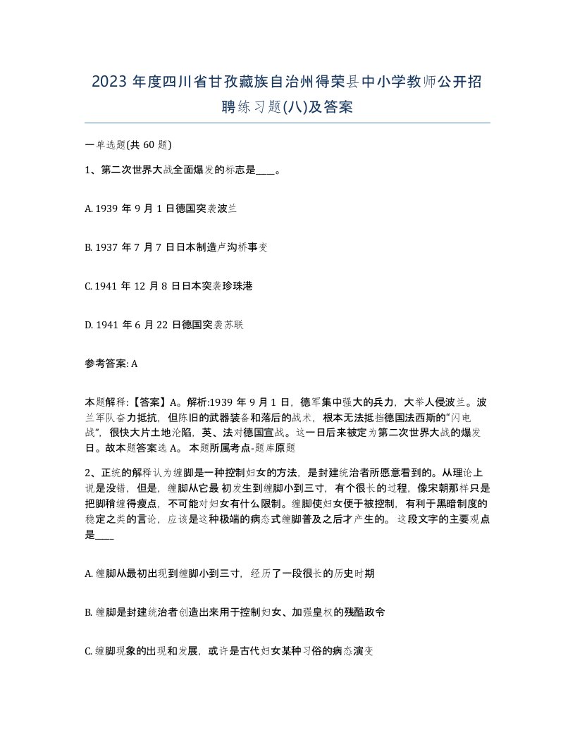 2023年度四川省甘孜藏族自治州得荣县中小学教师公开招聘练习题八及答案