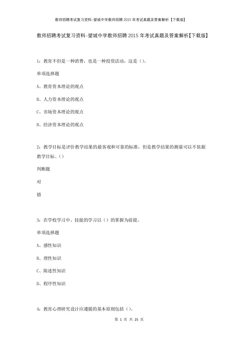 教师招聘考试复习资料-望城中学教师招聘2015年考试真题及答案解析下载版_1