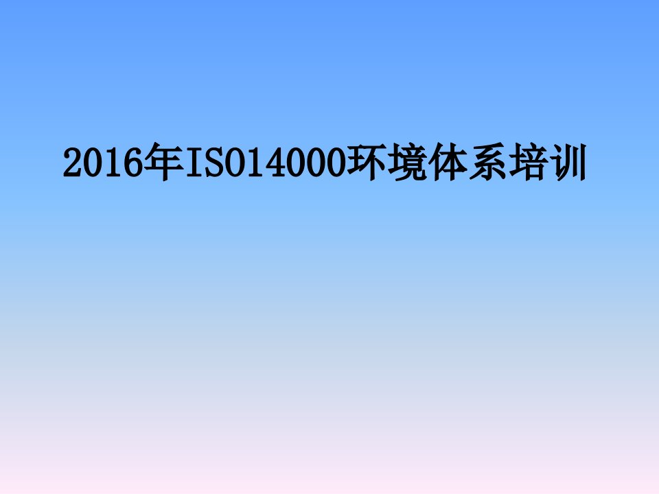 ISO14000环境体系培训PPT课件