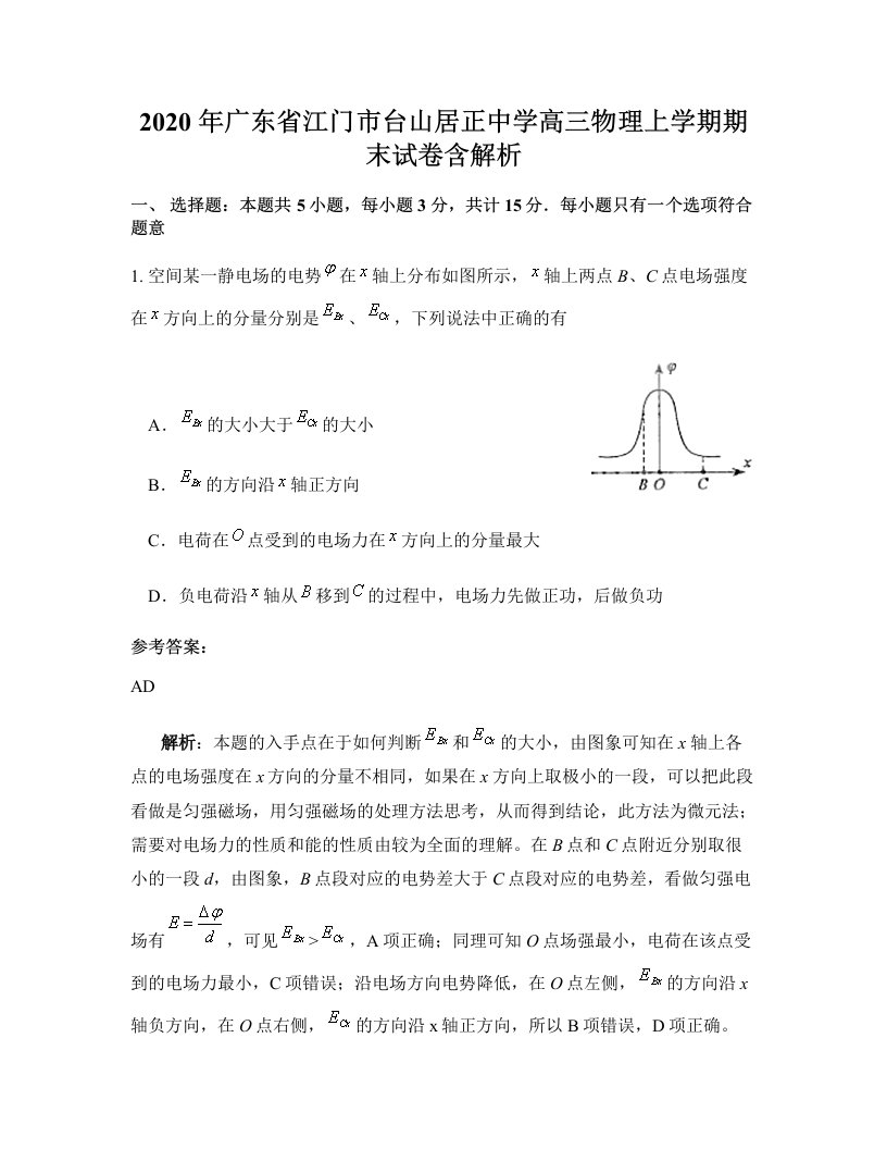 2020年广东省江门市台山居正中学高三物理上学期期末试卷含解析