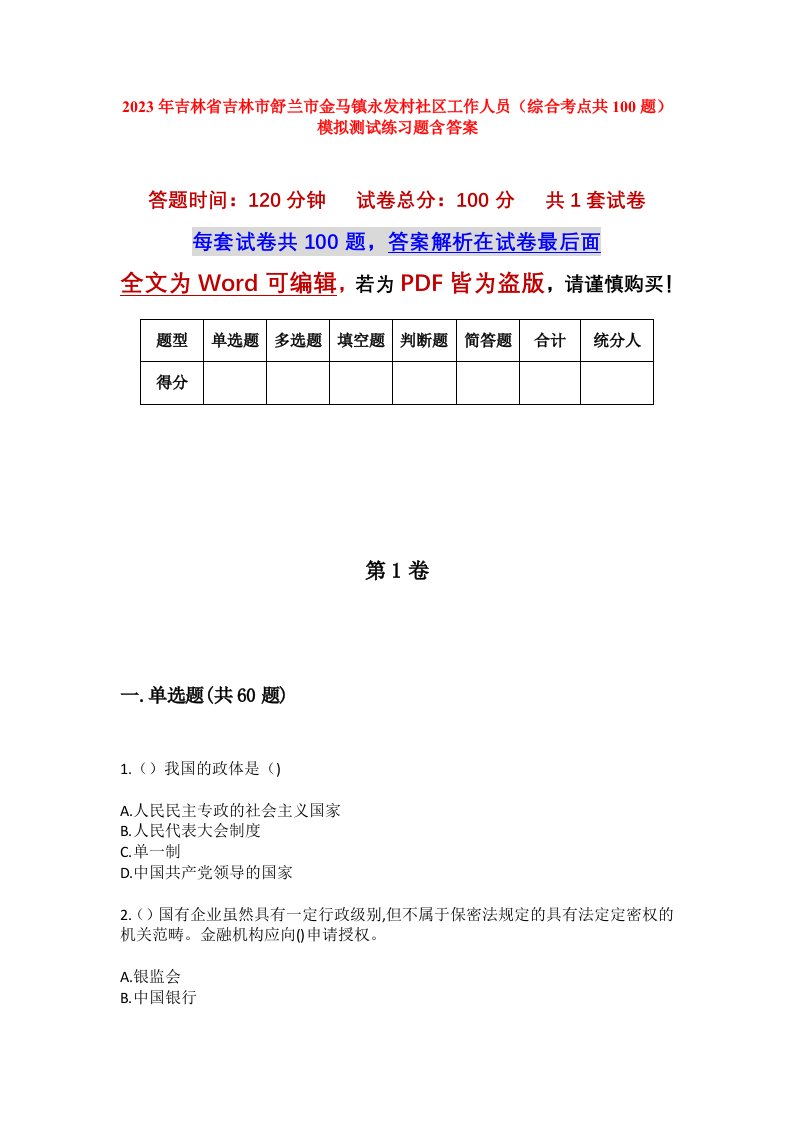 2023年吉林省吉林市舒兰市金马镇永发村社区工作人员综合考点共100题模拟测试练习题含答案