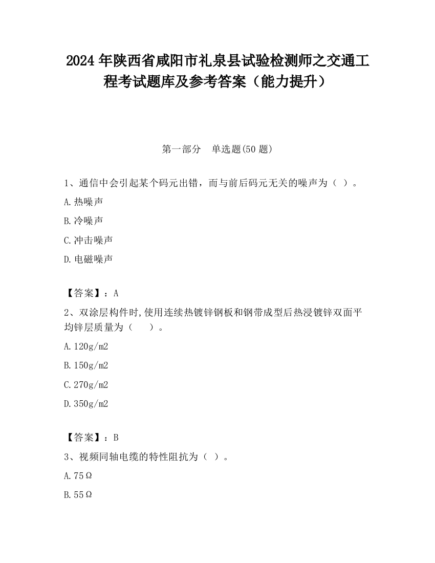 2024年陕西省咸阳市礼泉县试验检测师之交通工程考试题库及参考答案（能力提升）