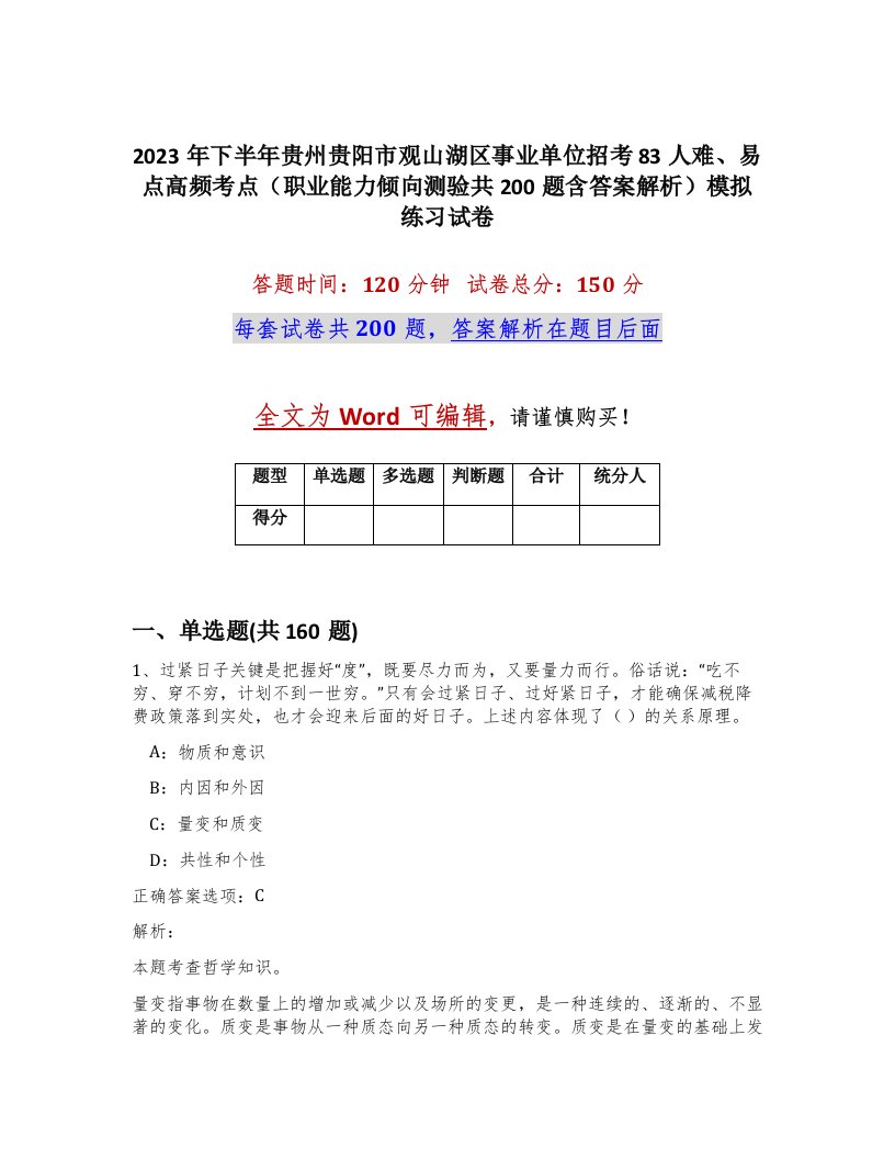 2023年下半年贵州贵阳市观山湖区事业单位招考83人难易点高频考点职业能力倾向测验共200题含答案解析模拟练习试卷