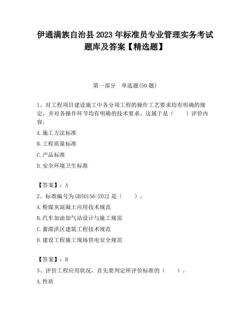 伊通满族自治县2023年标准员专业管理实务考试题库及答案【精选题】