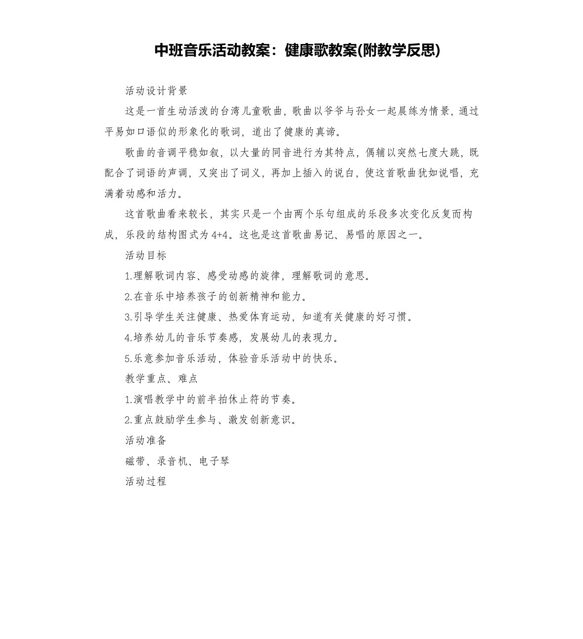 中班音乐活动教案：健康歌教案(附教学反思)