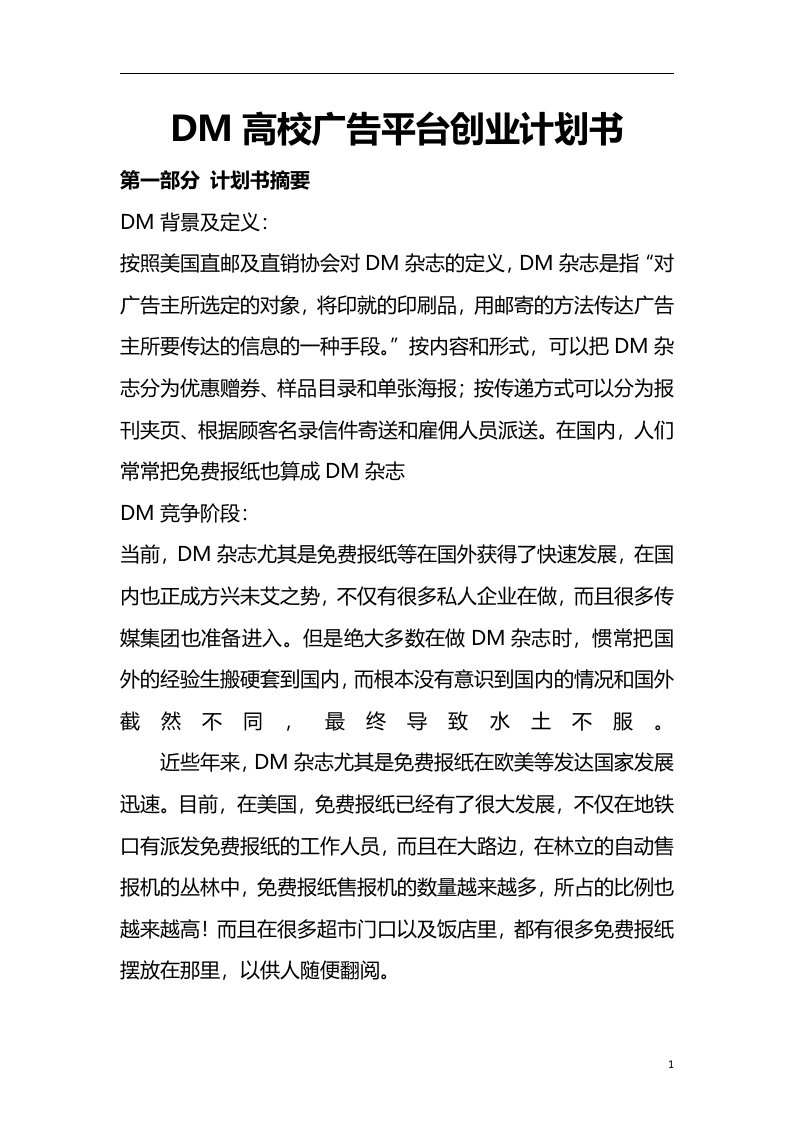 DM高校广告平台创业计划书