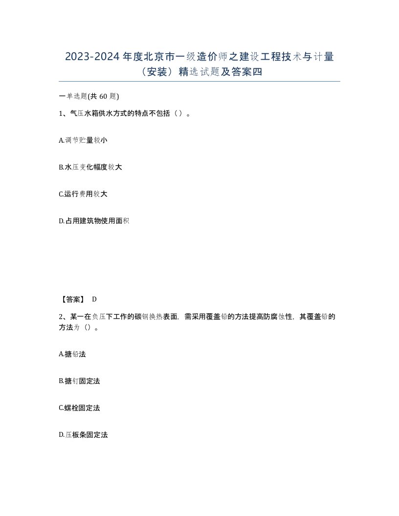 2023-2024年度北京市一级造价师之建设工程技术与计量安装试题及答案四