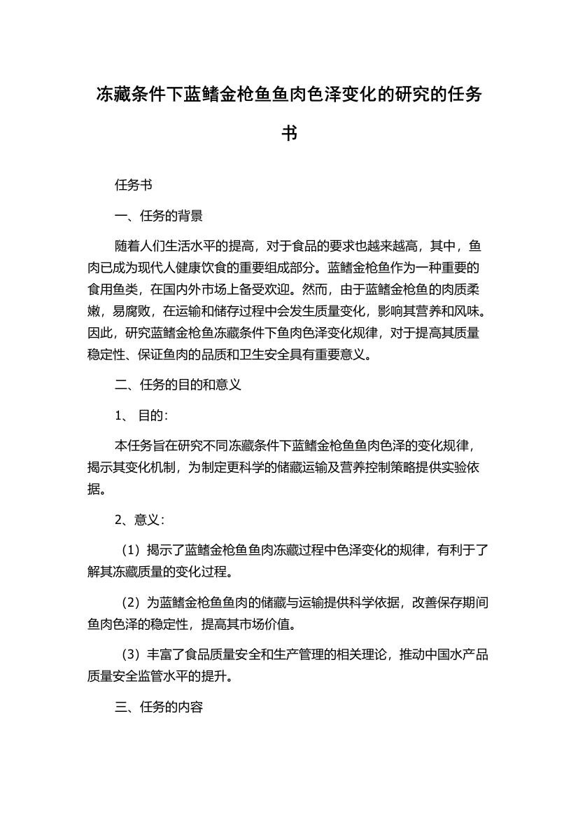 冻藏条件下蓝鳍金枪鱼鱼肉色泽变化的研究的任务书