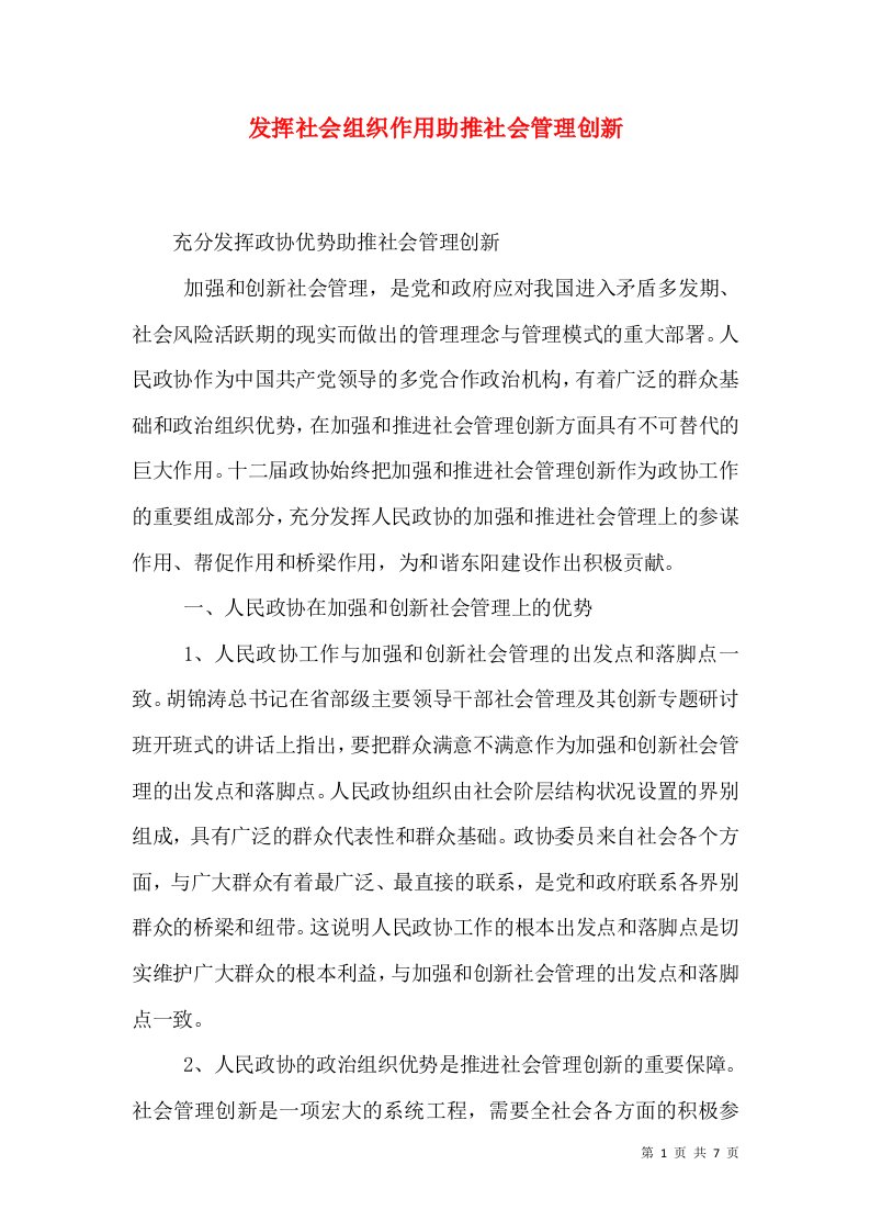 发挥社会组织作用助推社会管理创新（一）