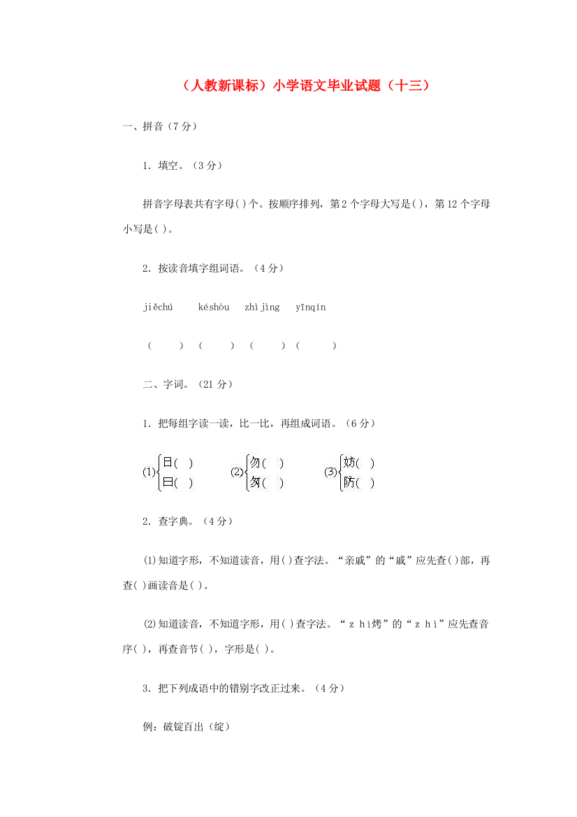 小学语文毕业测试题