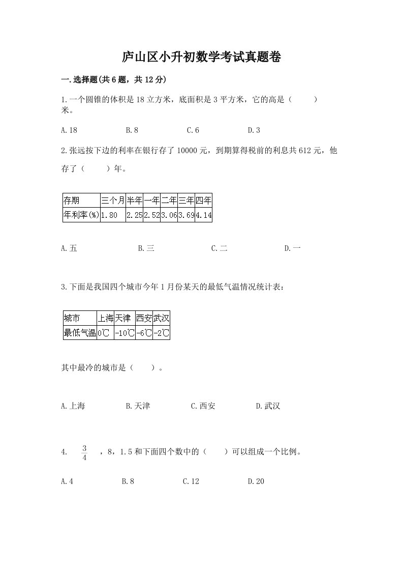 庐山区小升初数学考试真题卷附答案